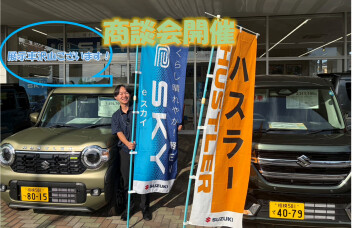 秋のドライブフェア　～スズキの新車でお出かけしよう～